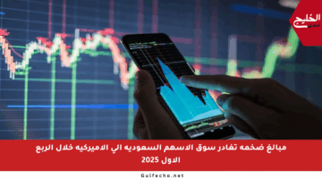 مبالغ ضخمة تغادر سوق الأسهم السعودية إلى الأميركية خلال الربع الأول 2025